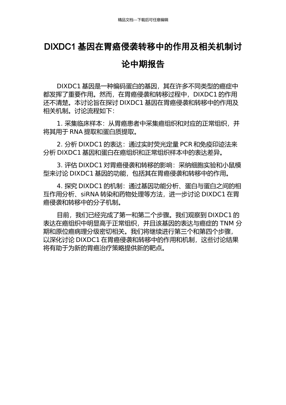 DIXDC1基因在胃癌侵袭转移中的作用及相关机制研究中期报告_第1页