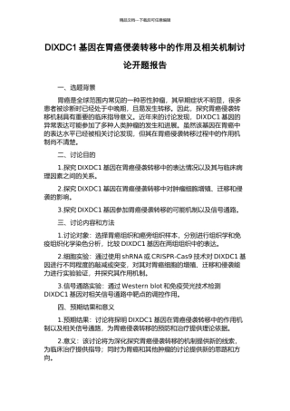 DIXDC1基因在胃癌侵袭转移中的作用及相关机制研究开题报告