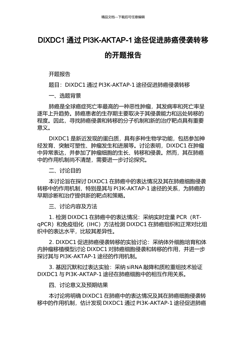 DIXDC1通过PI3K-AKTAP-1途径促进肺癌侵袭转移的开题报告_第1页