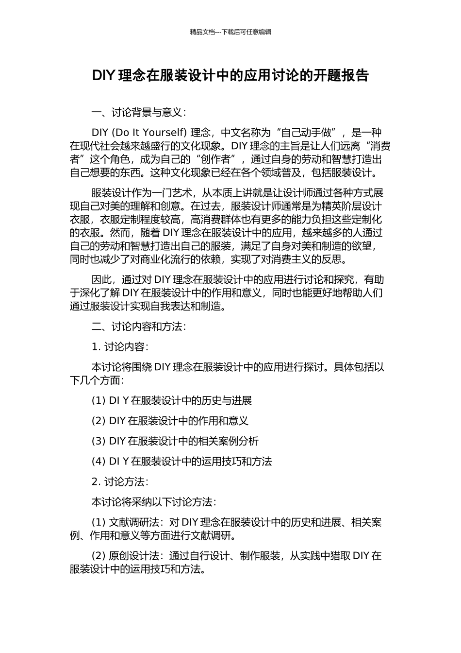 DIY理念在服装设计中的应用研究的开题报告_第1页