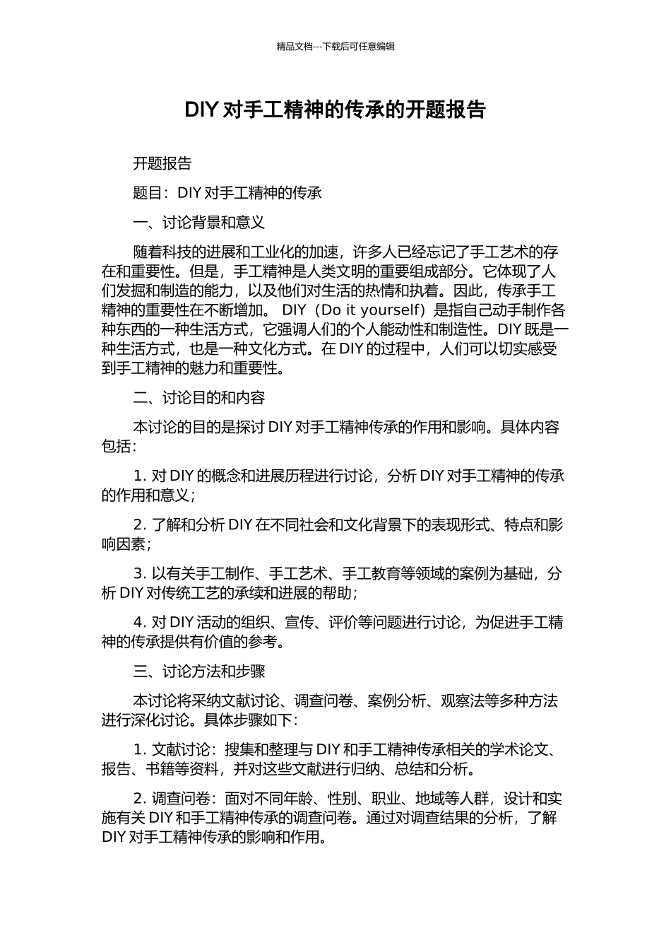 DIY对手工精神的传承的开题报告_第1页