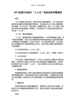 DIY的流行对设计“人人化”的启发的开题报告