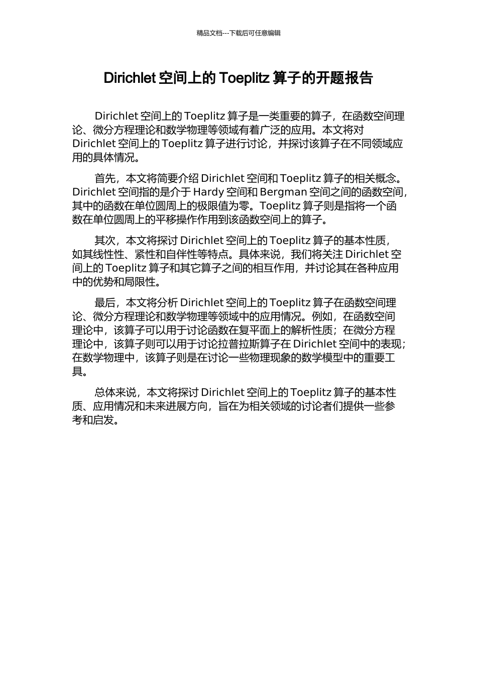 Dirichlet空间上的Toeplitz算子的开题报告_第1页