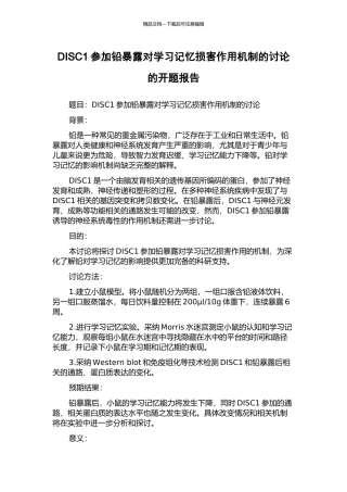 DISC1参与铅暴露对学习记忆损害作用机制的研究的开题报告