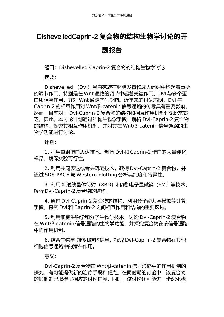 DishevelledCaprin-2复合物的结构生物学研究的开题报告_第1页