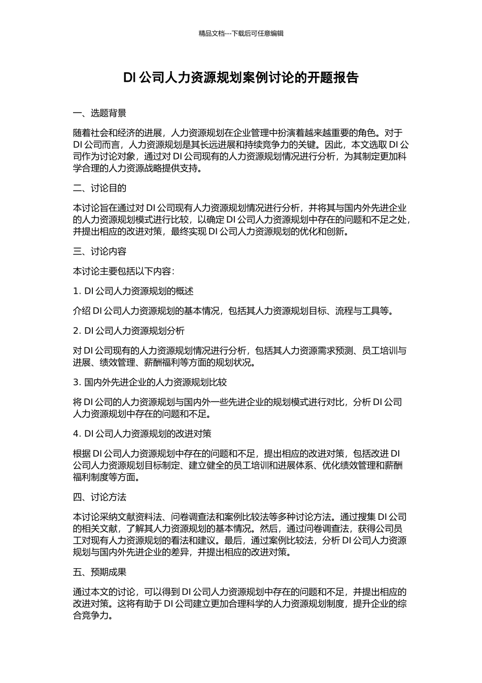 DI公司人力资源规划案例研究的开题报告_第1页