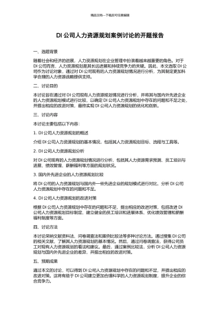 DI公司人力资源规划案例研究的开题报告