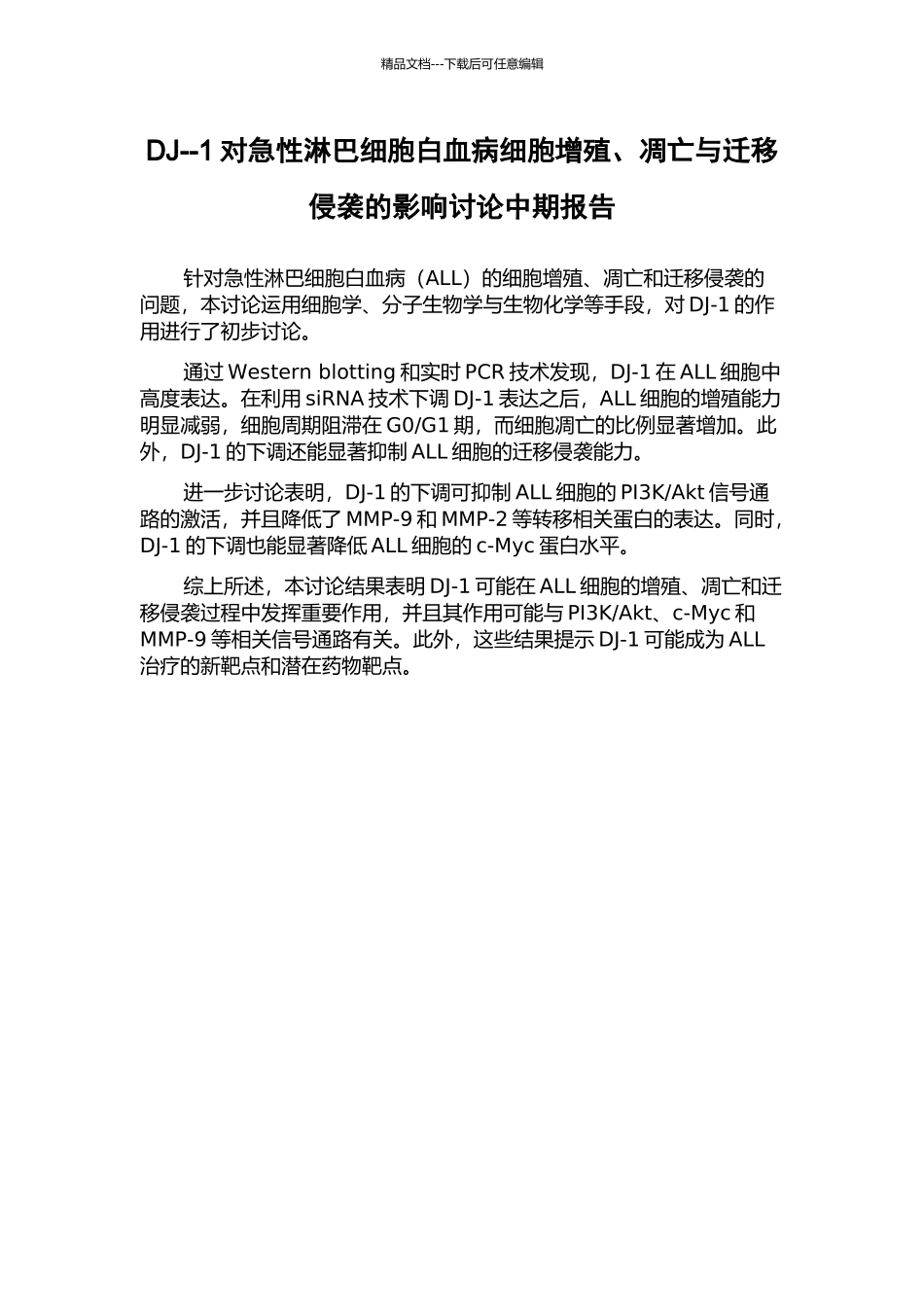 DJ--1对急性淋巴细胞白血病细胞增殖、凋亡与迁移侵袭的影响研究中期报告_第1页