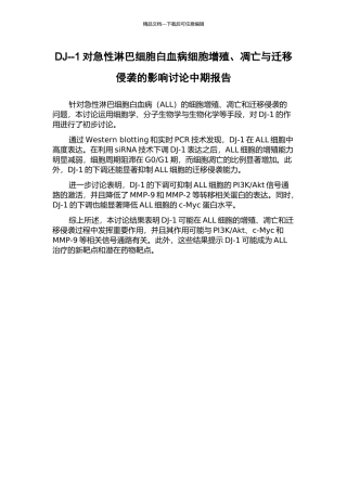 DJ--1对急性淋巴细胞白血病细胞增殖、凋亡与迁移侵袭的影响研究中期报告