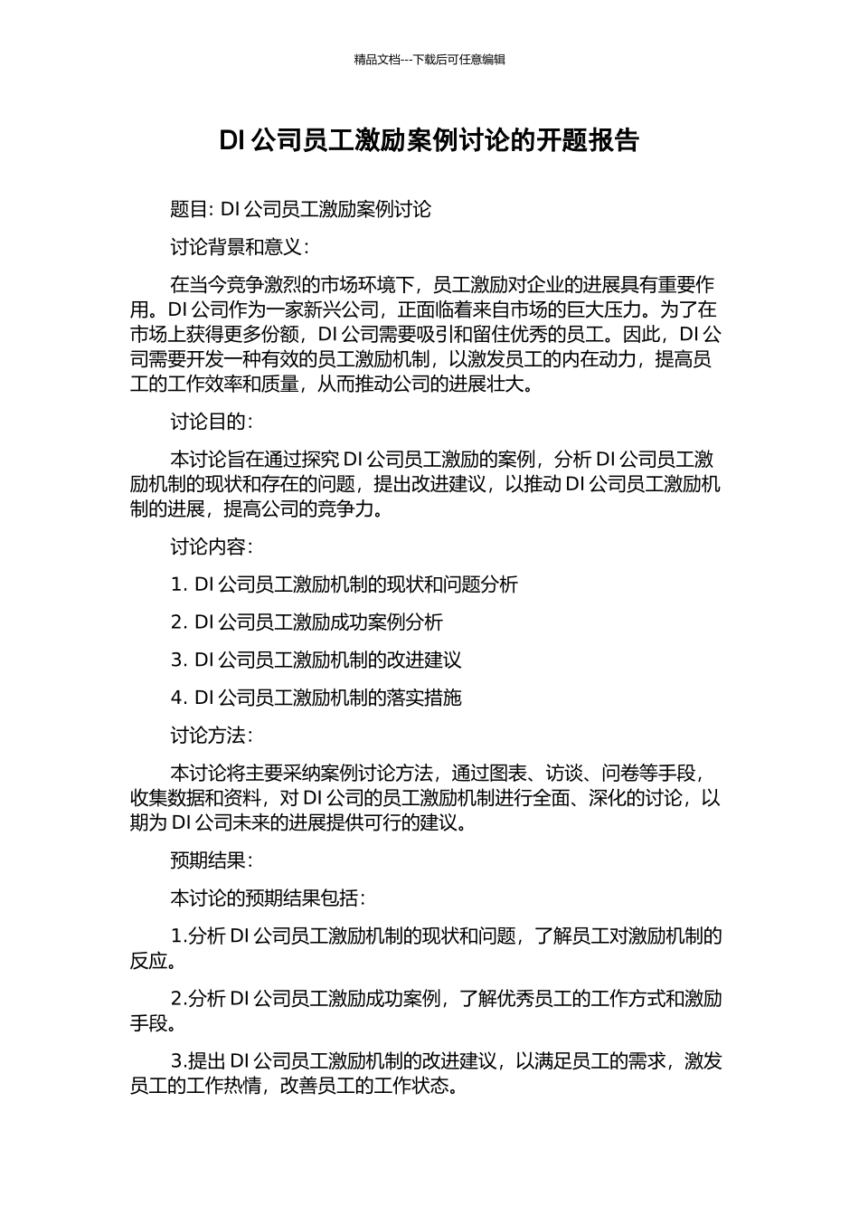 DI公司员工激励案例研究的开题报告_第1页
