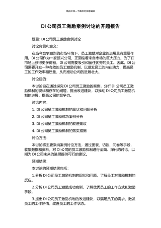 DI公司员工激励案例研究的开题报告