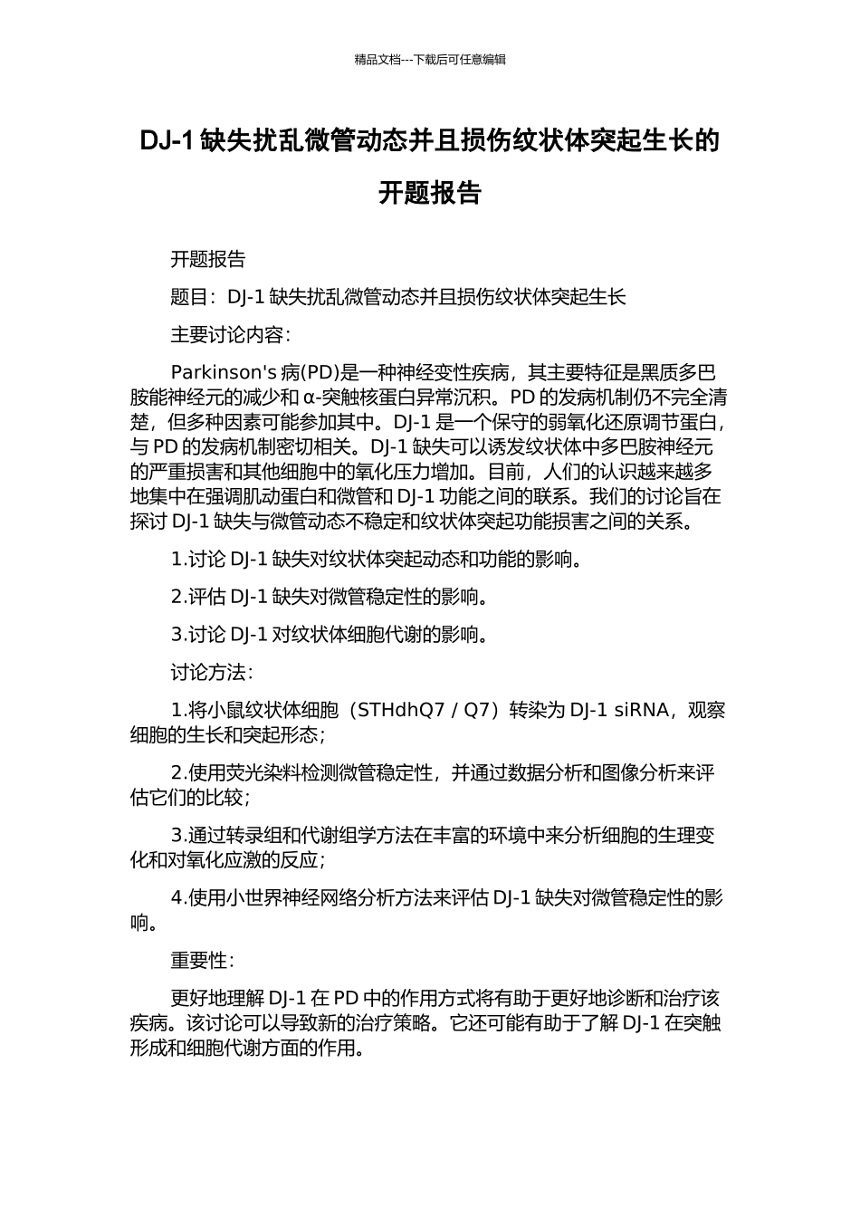 DJ-1缺失扰乱微管动态并且损伤纹状体突起生长的开题报告_第1页