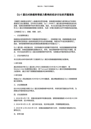 DJ-1蛋白对肺癌转移能力影响的初步研究的开题报告