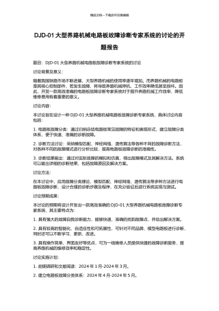 DJD-01大型养路机械电路板故障诊断专家系统的研究的开题报告