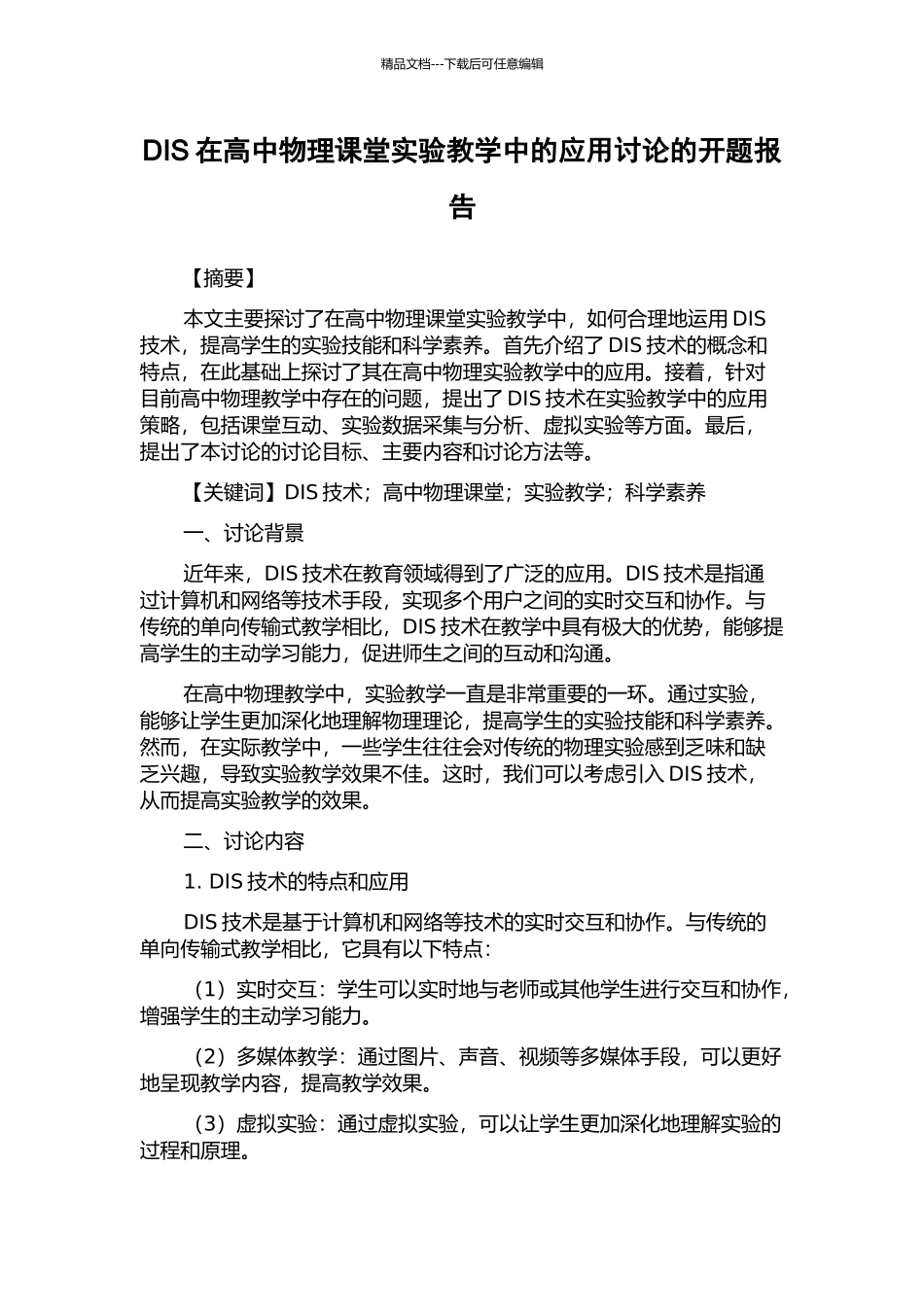 DIS在高中物理课堂实验教学中的应用研究的开题报告_第1页