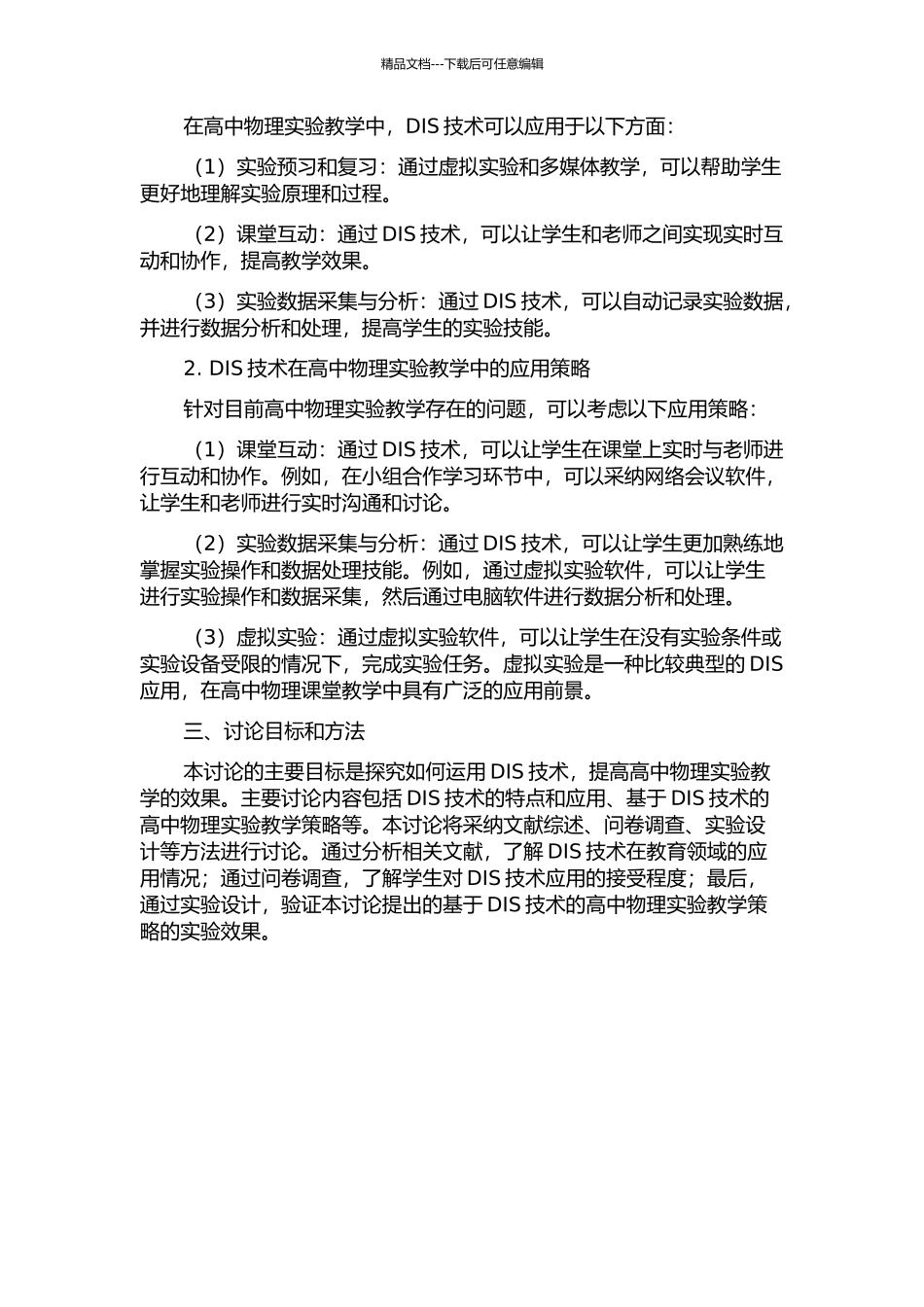 DIS在高中物理课堂实验教学中的应用研究的开题报告_第2页