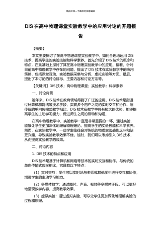 DIS在高中物理课堂实验教学中的应用研究的开题报告