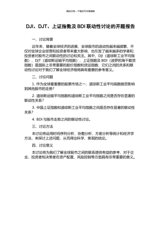 DJI、DJT、上证指数及BDI联动性研究的开题报告