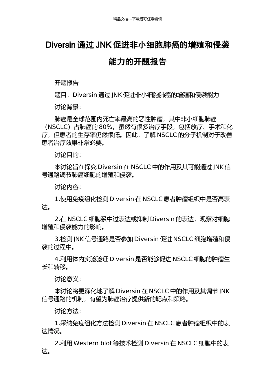 Diversin通过JNK促进非小细胞肺癌的增殖和侵袭能力的开题报告_第1页