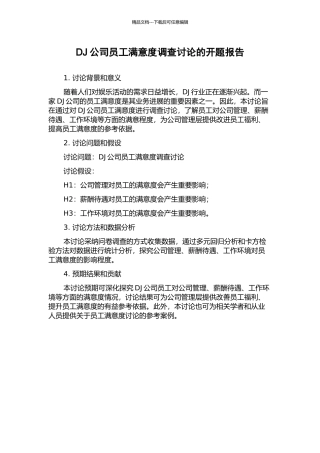 DJ公司员工满意度调查研究的开题报告