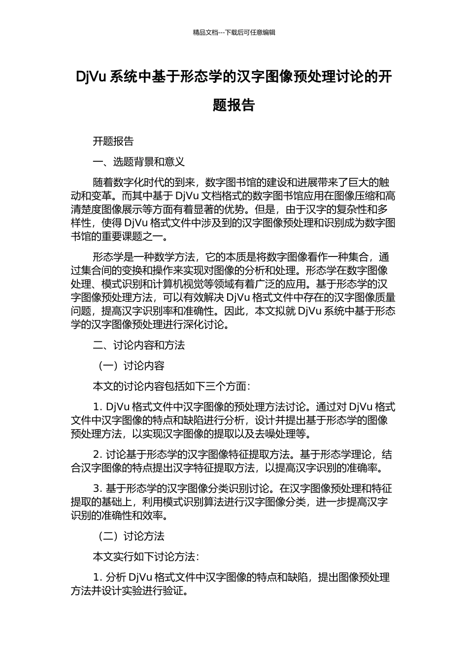 DjVu系统中基于形态学的汉字图像预处理研究的开题报告_第1页
