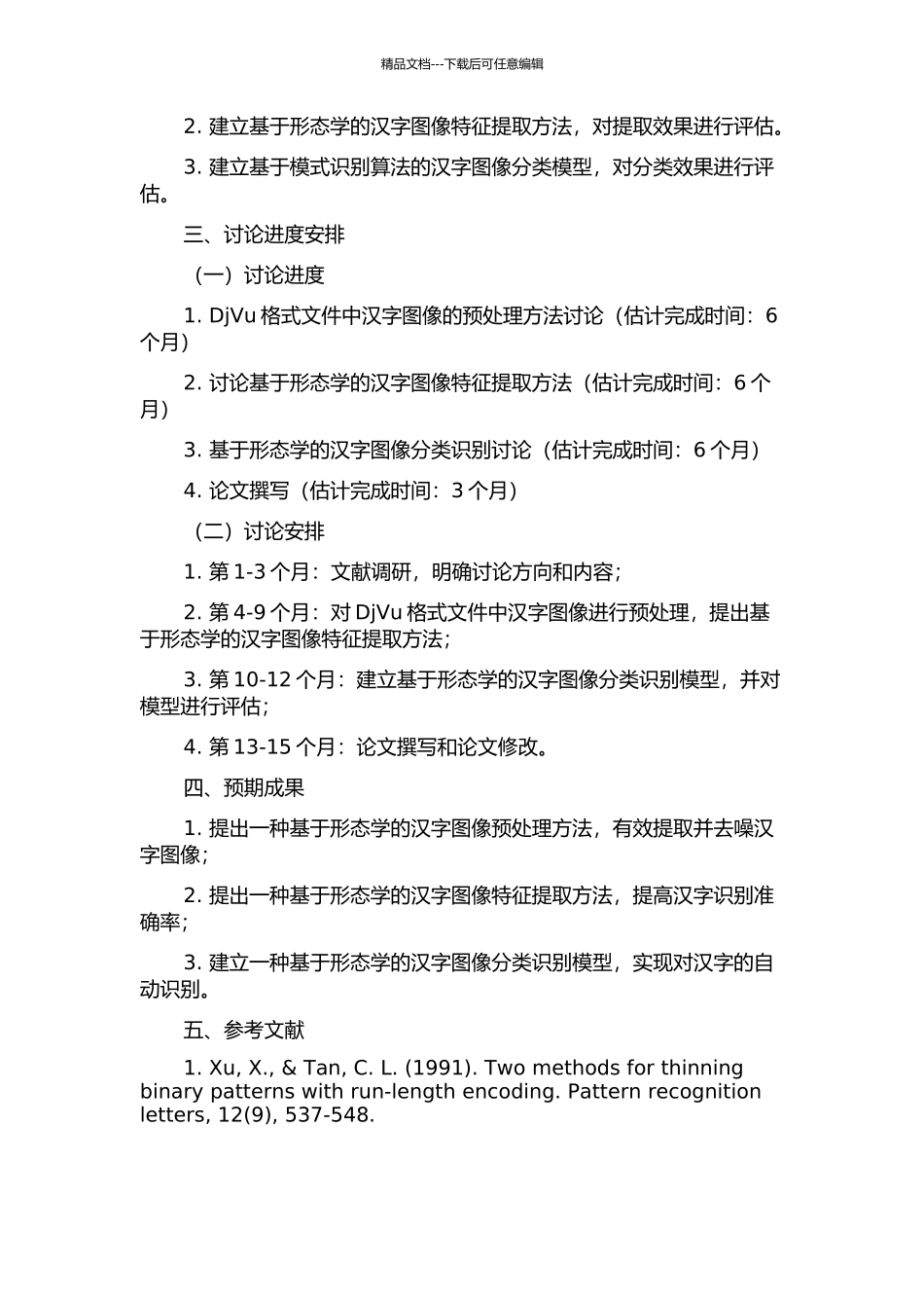 DjVu系统中基于形态学的汉字图像预处理研究的开题报告_第2页
