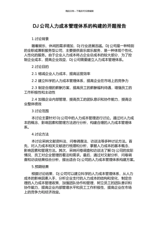 DJ公司人力成本管理体系的构建的开题报告