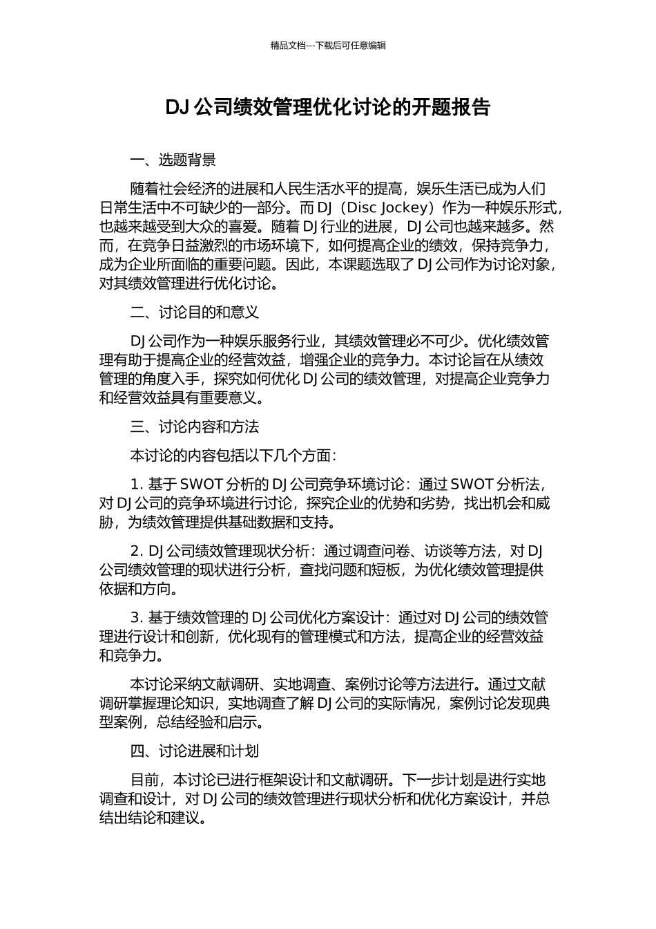DJ公司绩效管理优化研究的开题报告_第1页