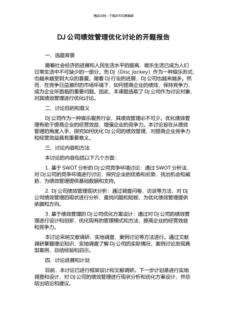 DJ公司绩效管理优化研究的开题报告