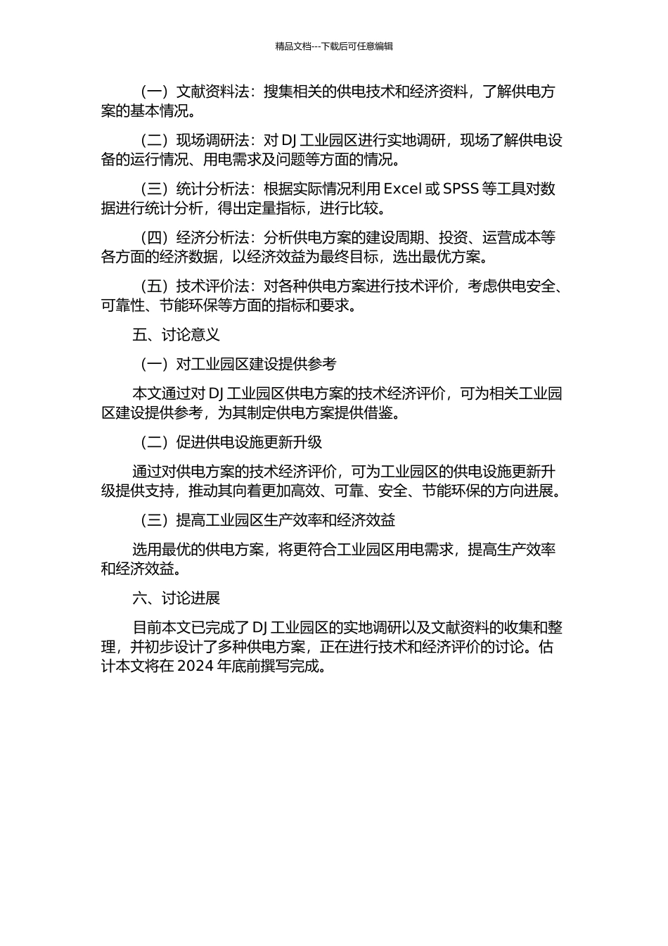 DJ工业园区供电方案的技术经济评价的开题报告_第2页