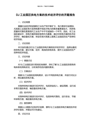 DJ工业园区供电方案的技术经济评价的开题报告