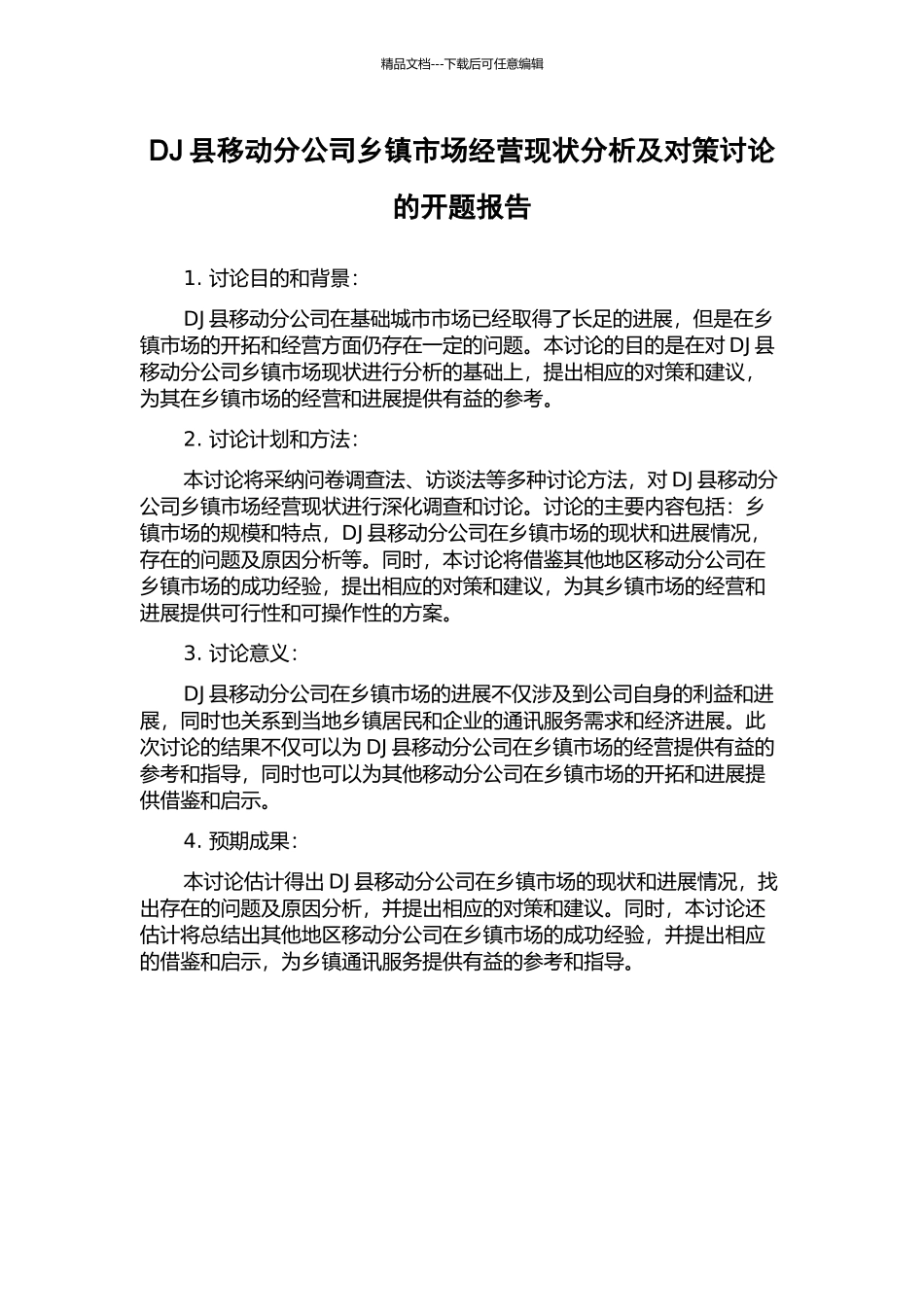 DJ县移动分公司乡镇市场经营现状分析及对策研究的开题报告_第1页