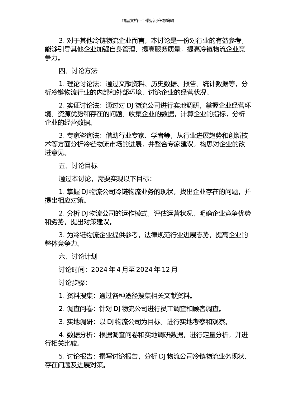 DJ物流公司冷链物流业务发展对策研究的开题报告_第2页