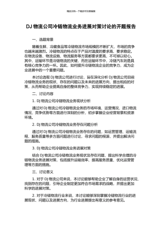DJ物流公司冷链物流业务发展对策研究的开题报告