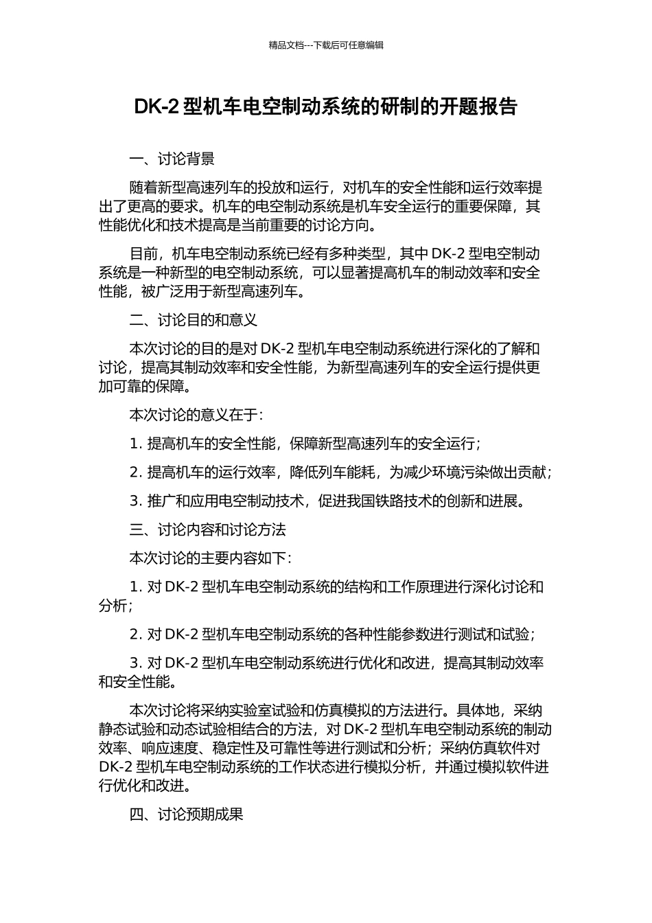 DK-2型机车电空制动系统的研制的开题报告_第1页