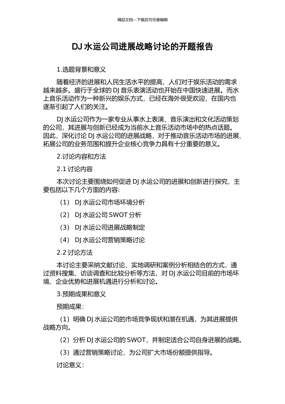 DJ水运公司发展战略研究的开题报告_第1页