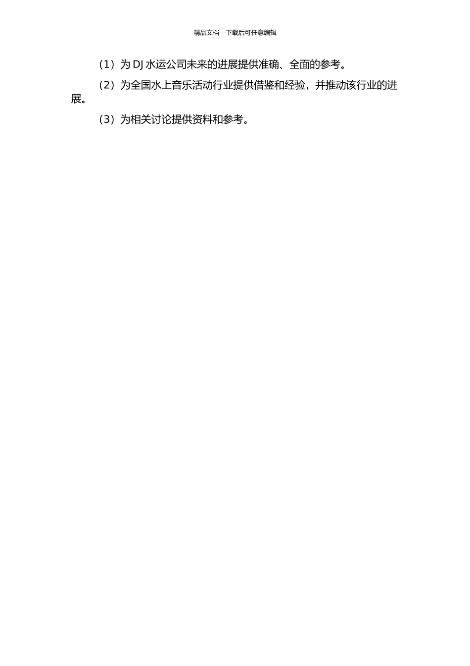 DJ水运公司发展战略研究的开题报告_第2页