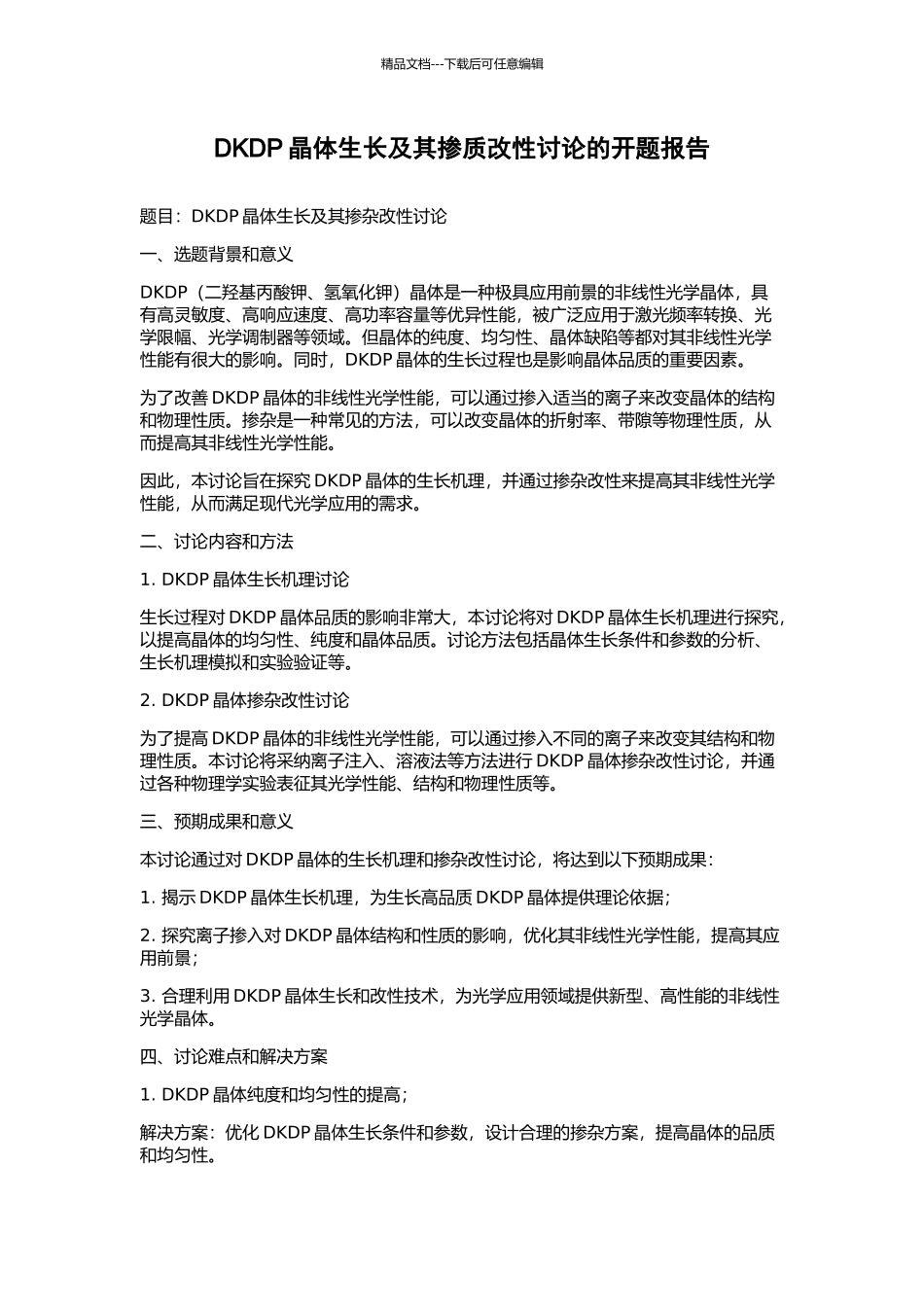 DKDP晶体生长及其掺质改性研究的开题报告_第1页
