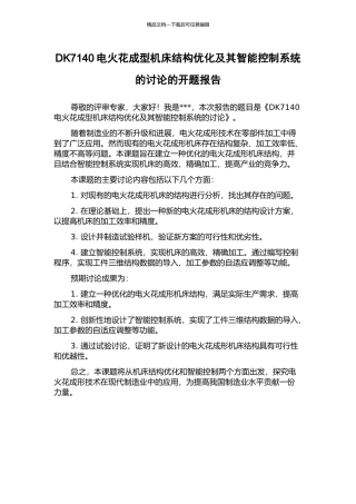 DK7140电火花成型机床结构优化及其智能控制系统的研究的开题报告