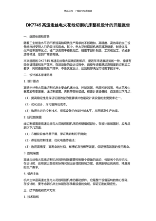 DK7745高速走丝电火花线切割机床整机设计的开题报告