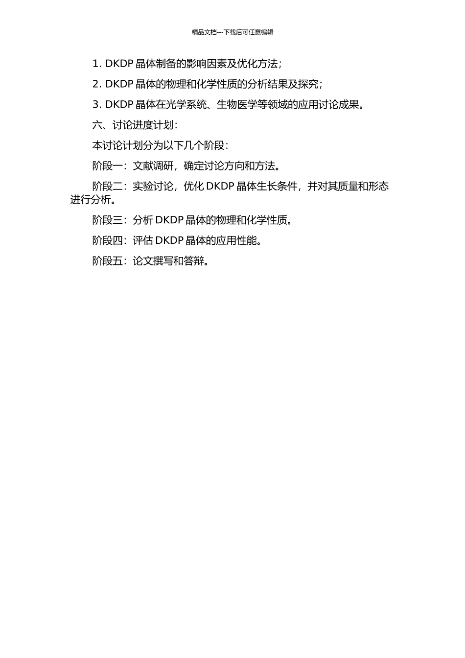 DKDP系统晶体制备及性质研究的开题报告_第2页