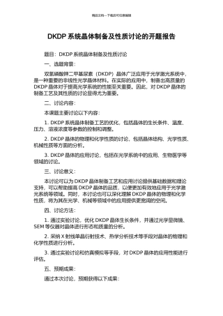 DKDP系统晶体制备及性质研究的开题报告
