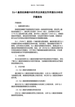 DJ-1基因在肺癌中的作用及其相互作用蛋白分析的开题报告