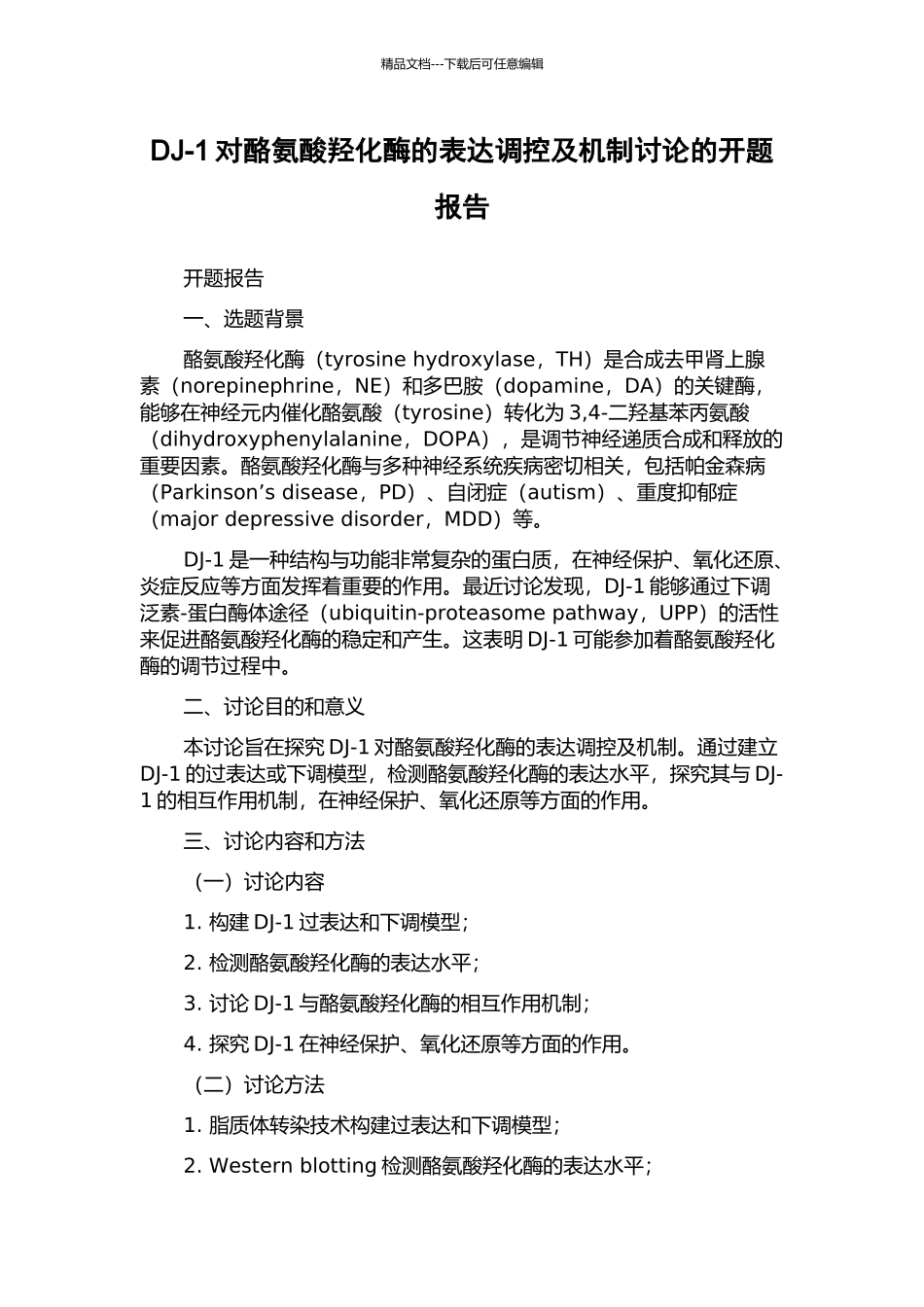 DJ-1对酪氨酸羟化酶的表达调控及机制研究的开题报告_第1页