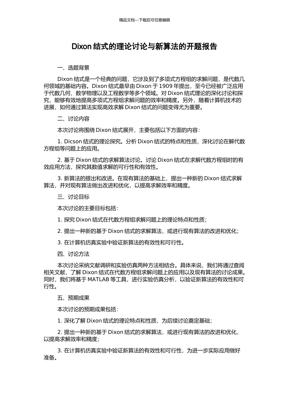 Dixon结式的理论研究与新算法的开题报告_第1页