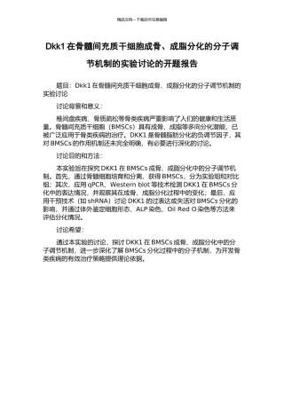 Dkk1在骨髓间充质干细胞成骨、成脂分化的分子调节机制的实验研究的开题报告