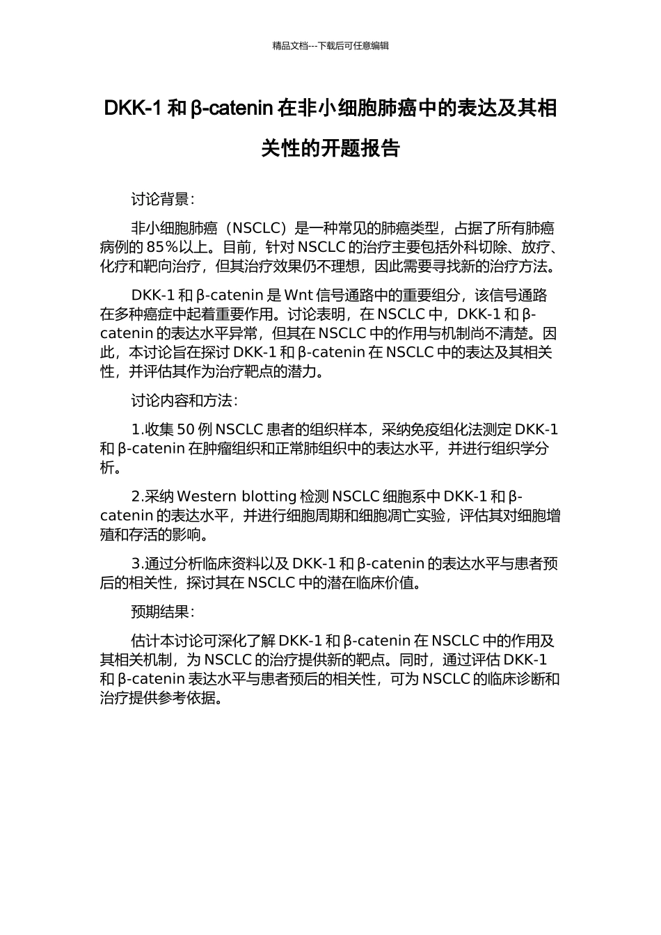 DKK-1和β-catenin在非小细胞肺癌中的表达及其相关性的开题报告_第1页