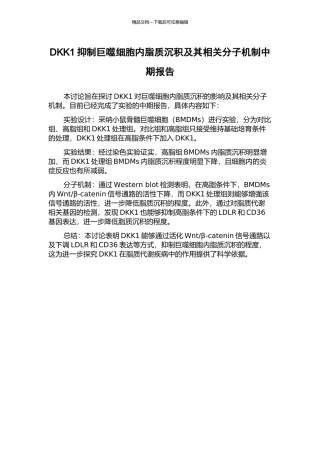 DKK1抑制巨噬细胞内脂质沉积及其相关分子机制中期报告