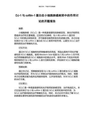 DJ-1与cofilin-1蛋白在小细胞肺癌耐药中的作用研究的开题报告