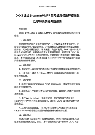 DKK1通过β-cateninMMP7信号通路促进肝癌细胞迁移和侵袭的开题报告